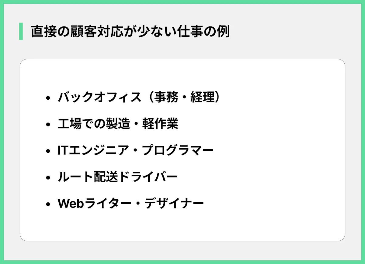 直接の顧客対応が少ない仕事の例
