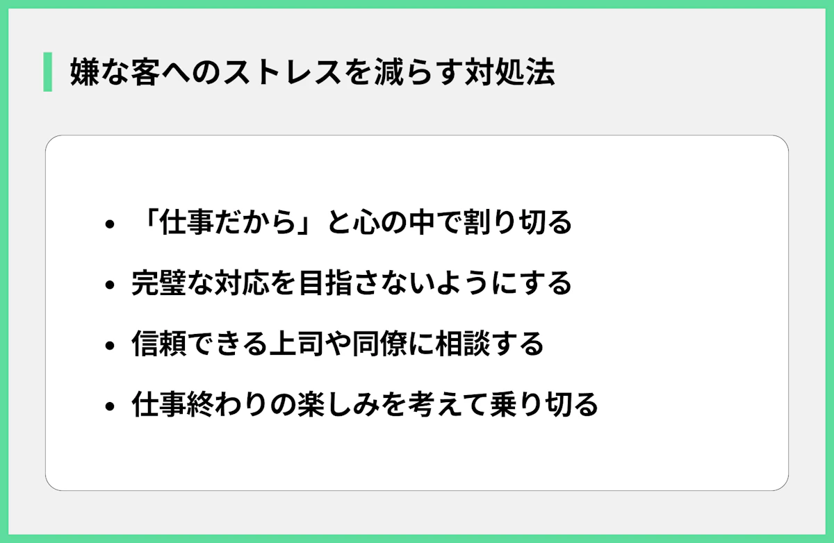嫌な客へのストレスを減らす対処法