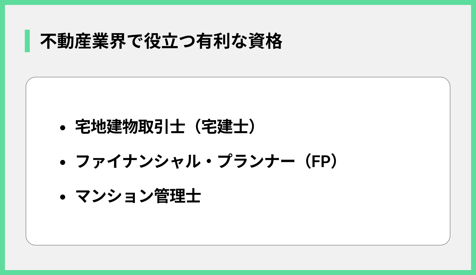 不動産業界で役立つ有利な資格
