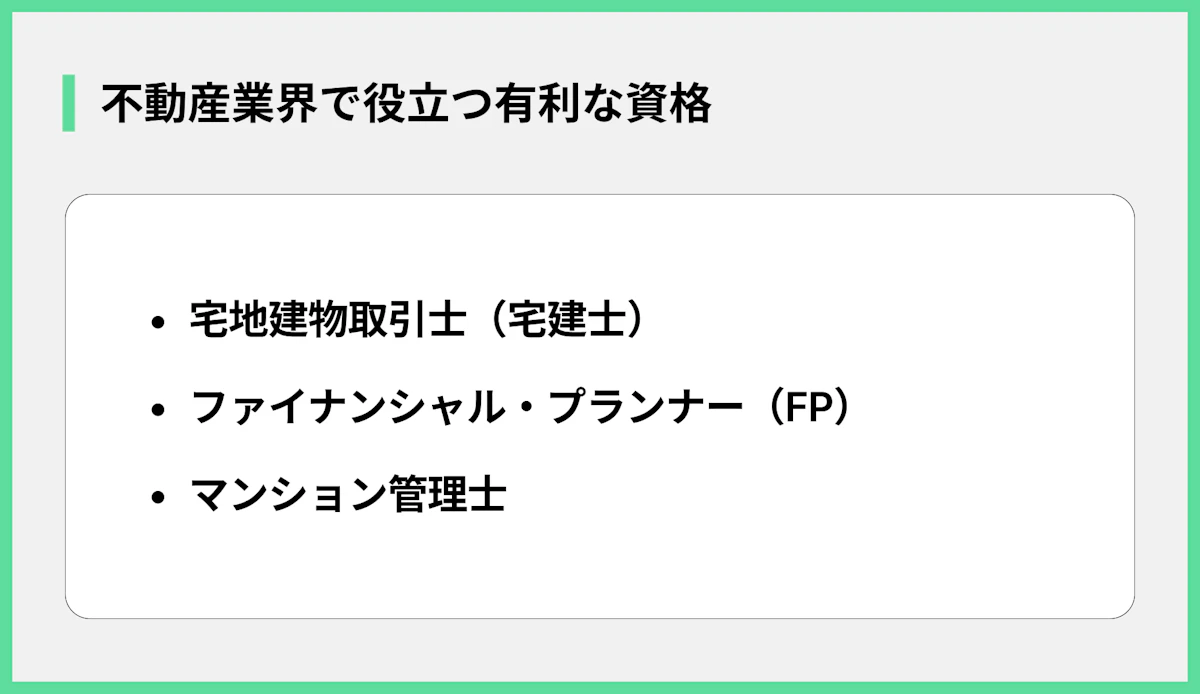 不動産業界で役立つ有利な資格