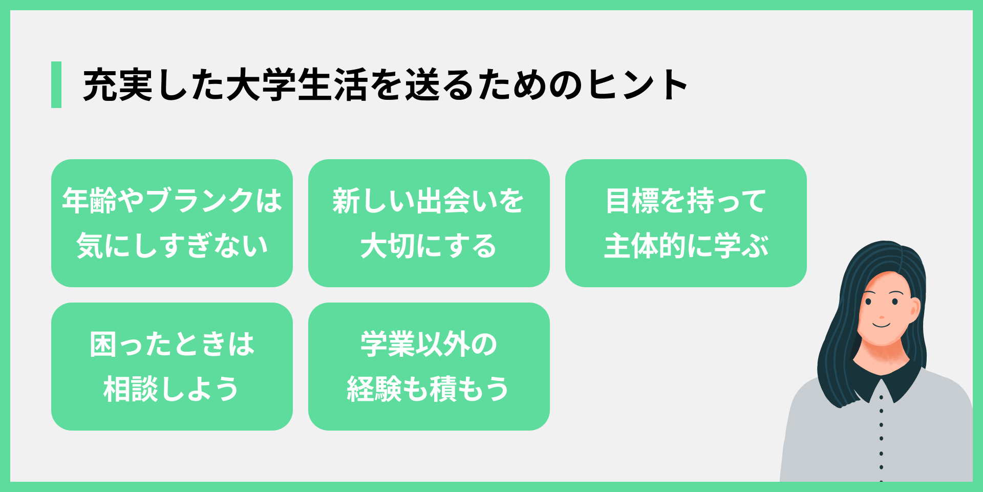 充実した大学生活を送るためのヒント
