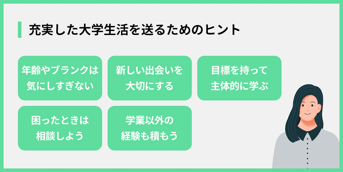 充実した大学生活を送るためのヒント