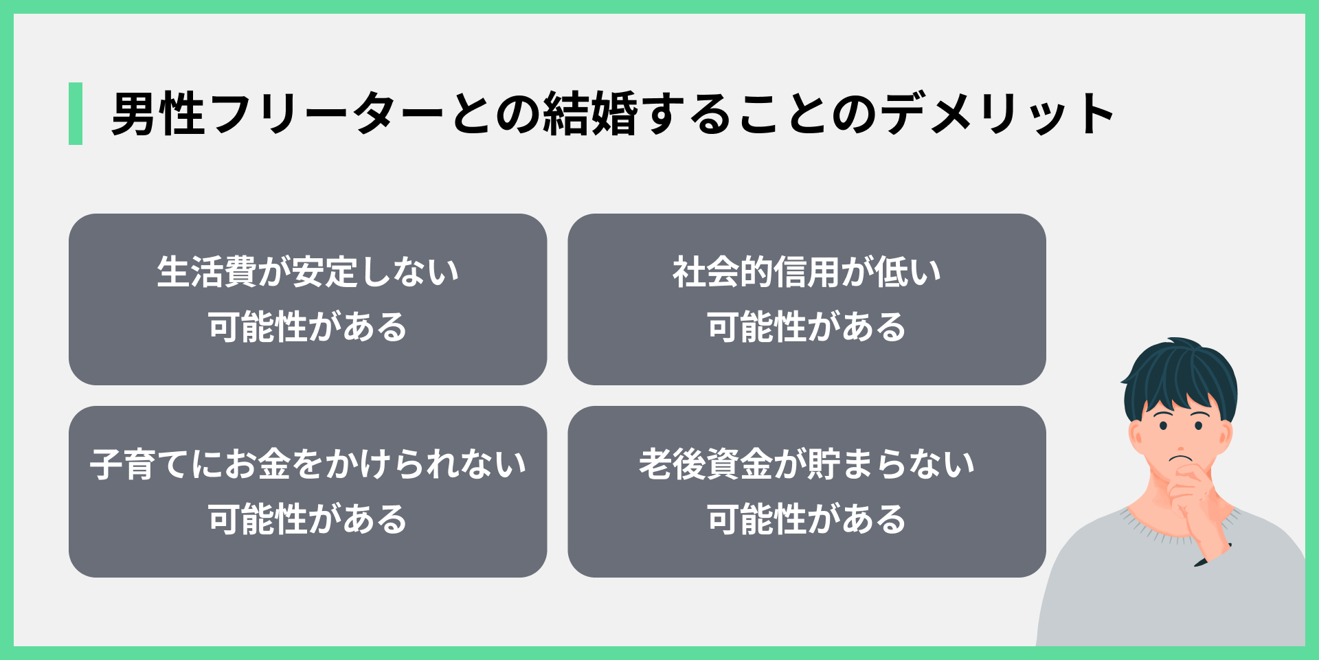 男性フリーターとの結婚することのデメリット