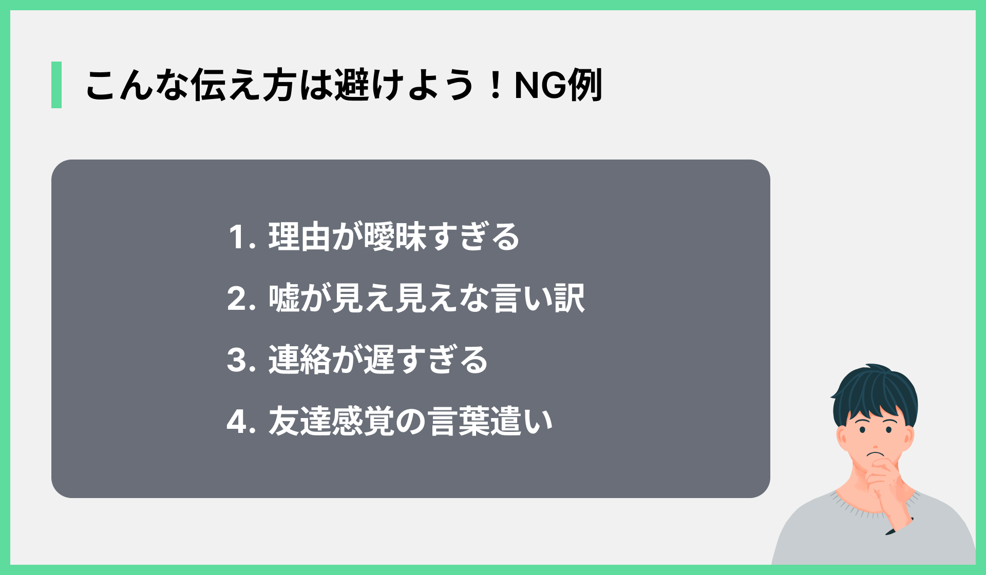 こんな伝え方は避けよう！NG例