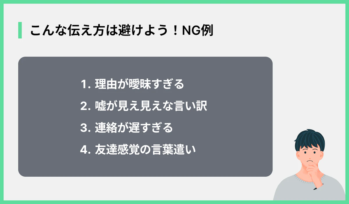 こんな伝え方は避けよう!NG例