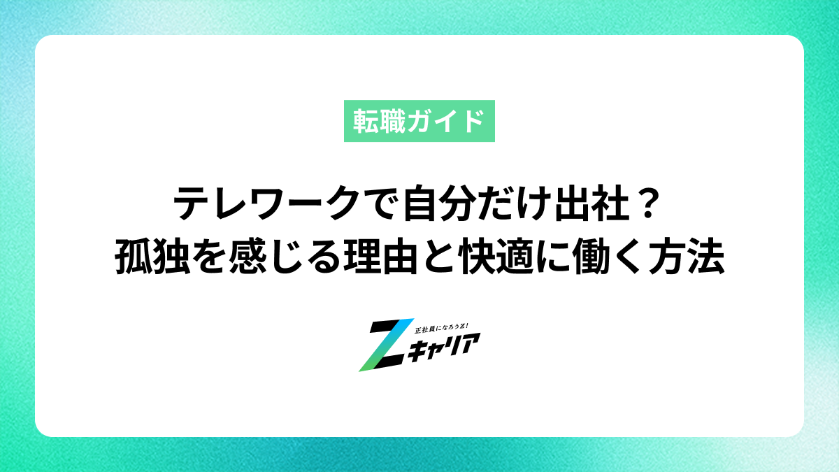 テレワークで自分だけ出社？孤独を感じる理由と快適に働く方法
