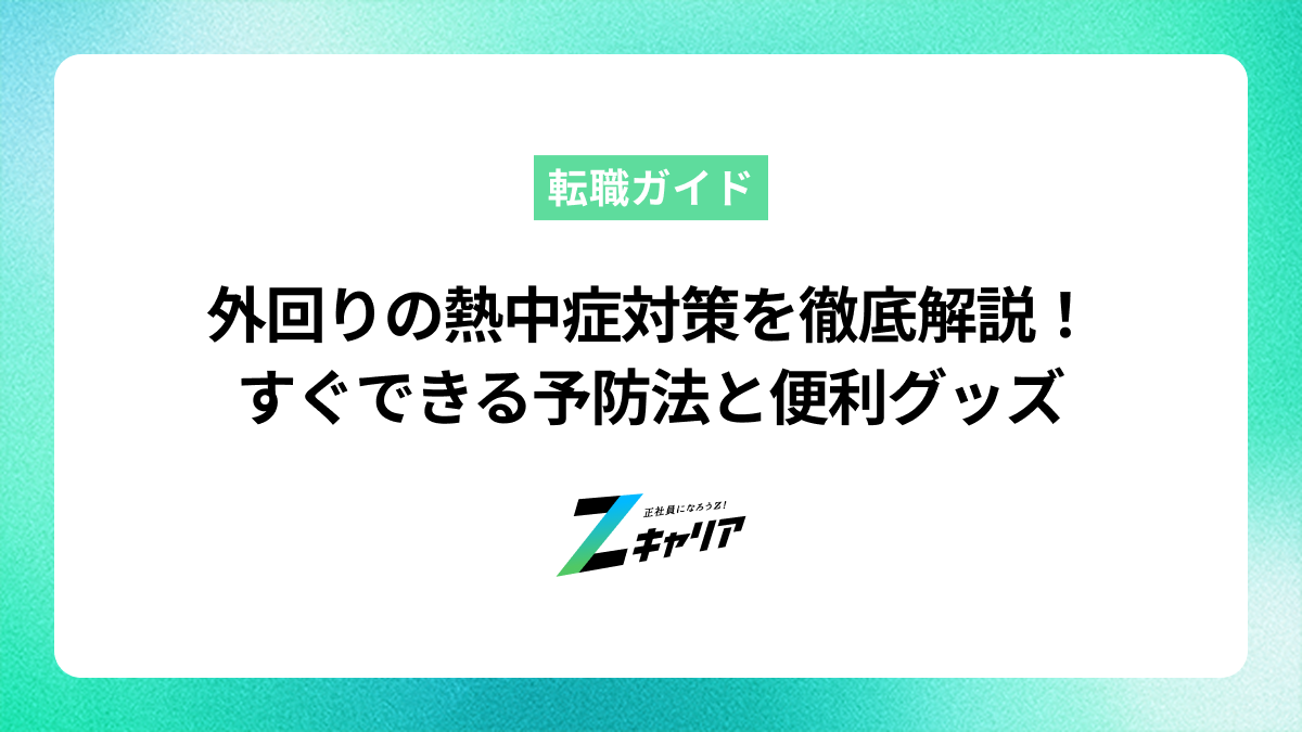 外回りの熱中症対策を徹底解説！すぐできる予防法と便利グッズを紹介