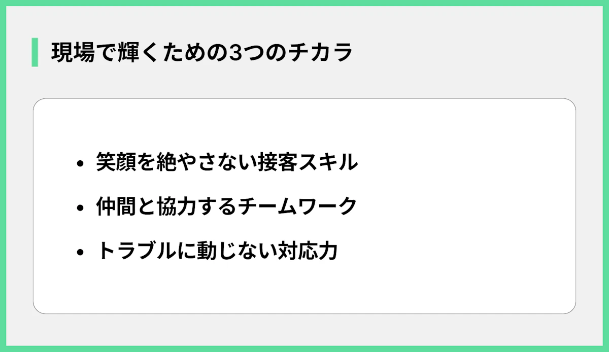 現場で輝くための3つのチカラ