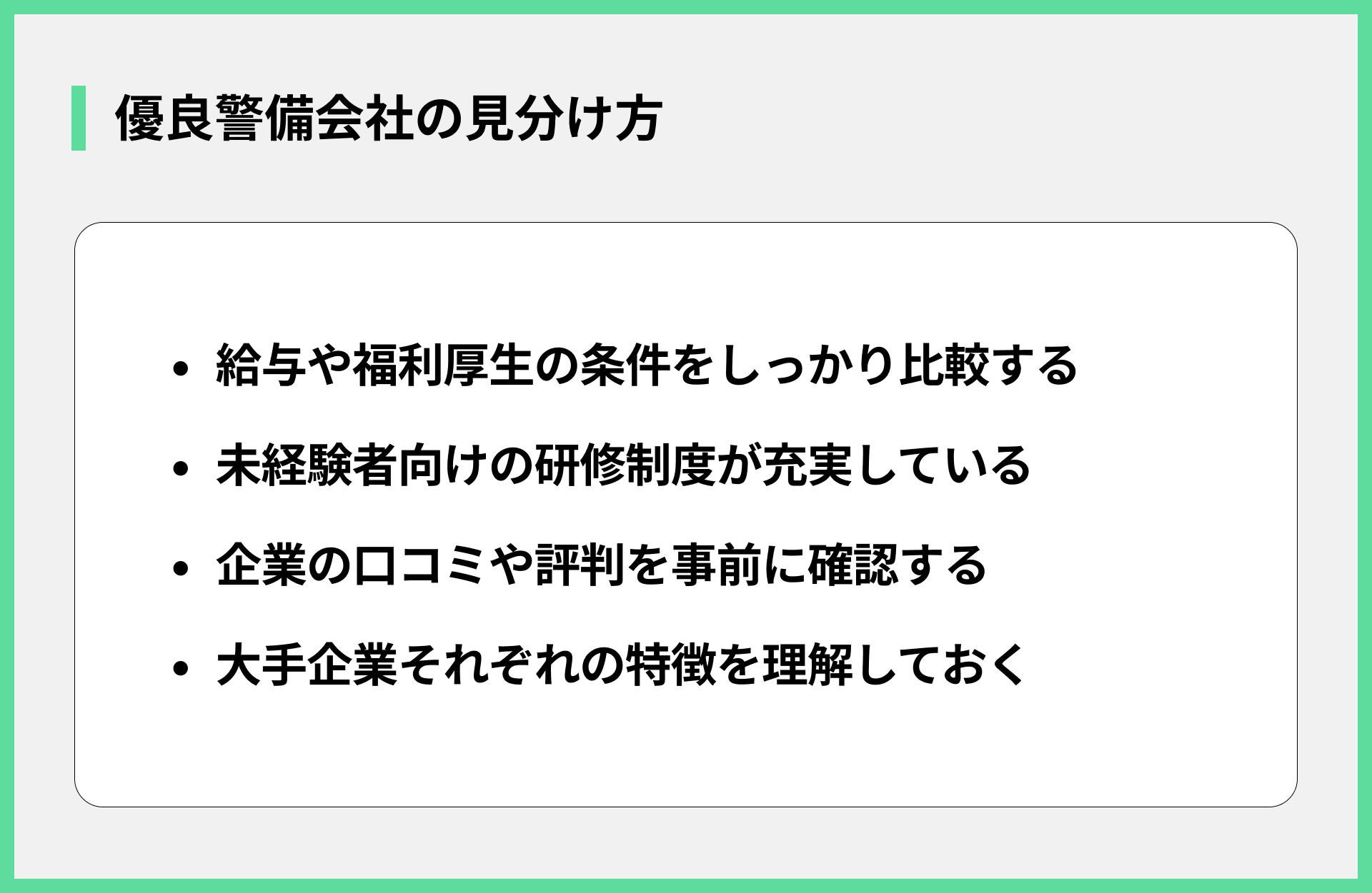 優良警備会社の見分け方