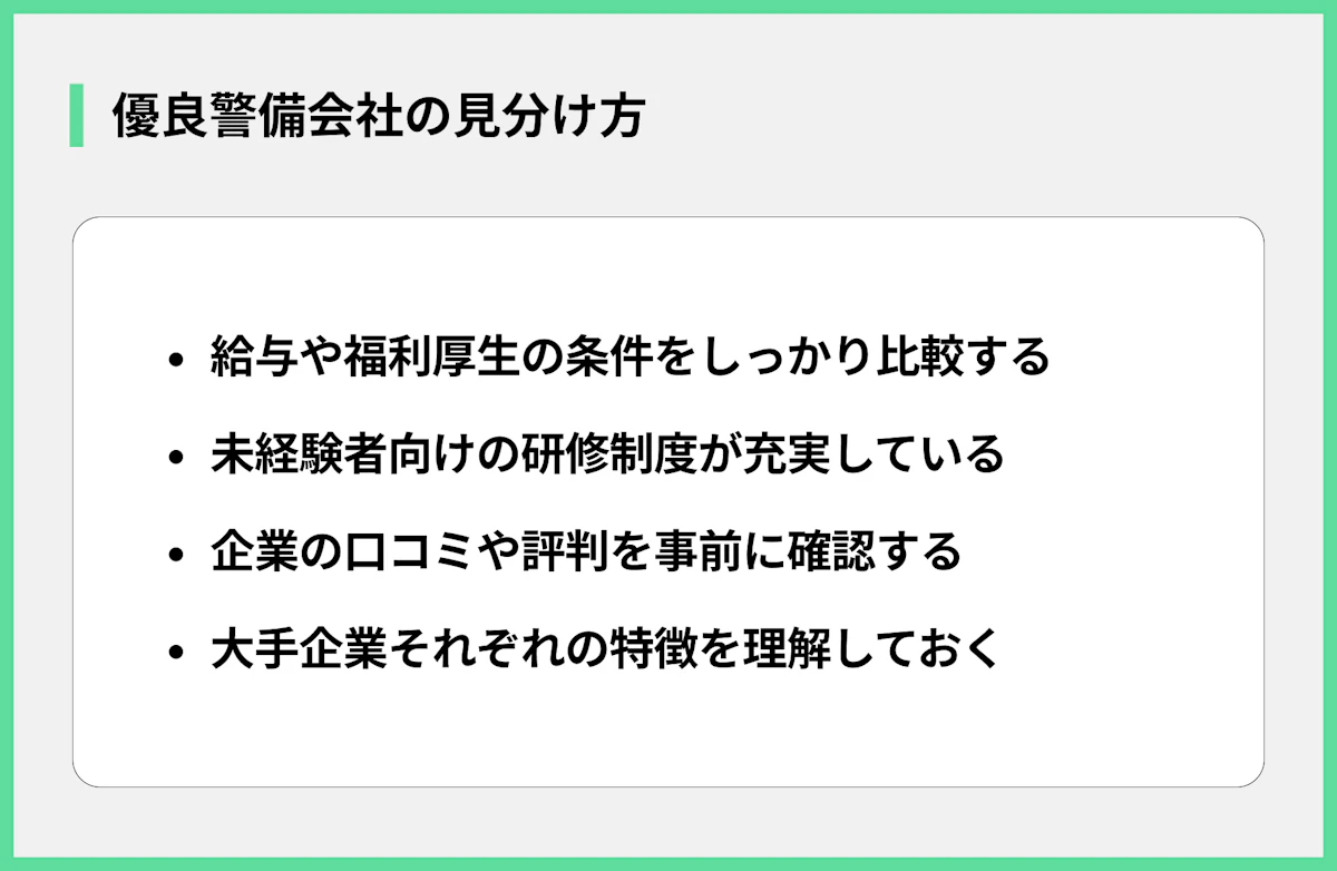 優良警備会社の見分け方