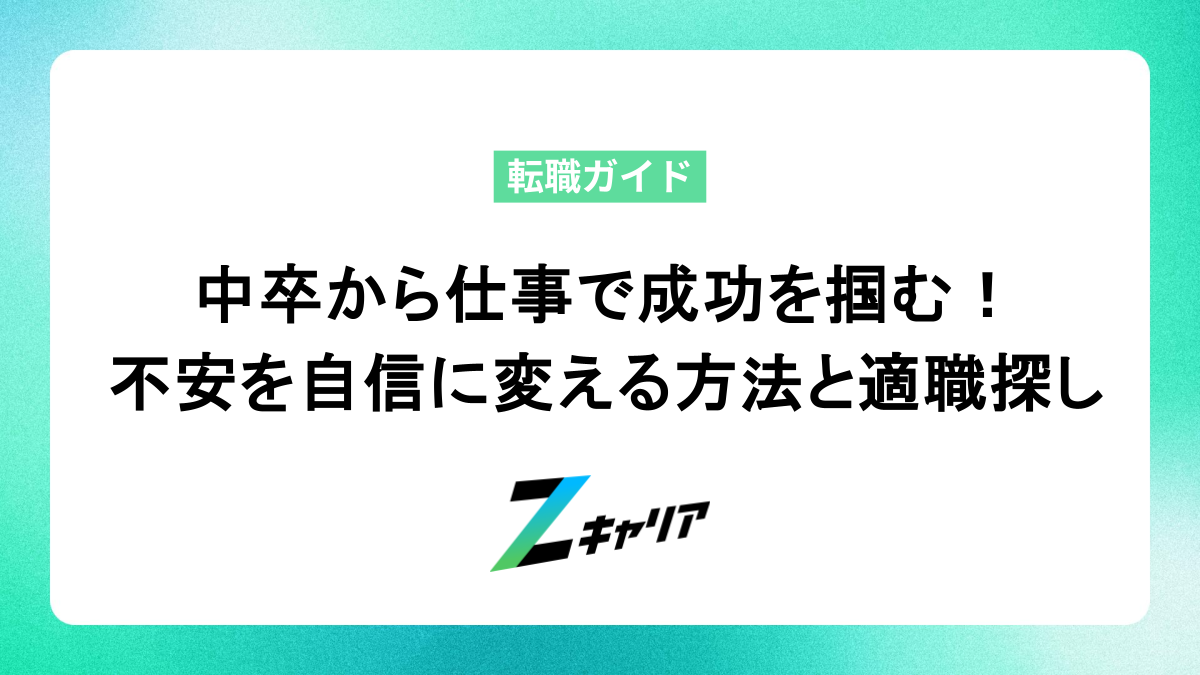 中卒から仕事で成功を掴む！不安を自信に変える方法と適職探し