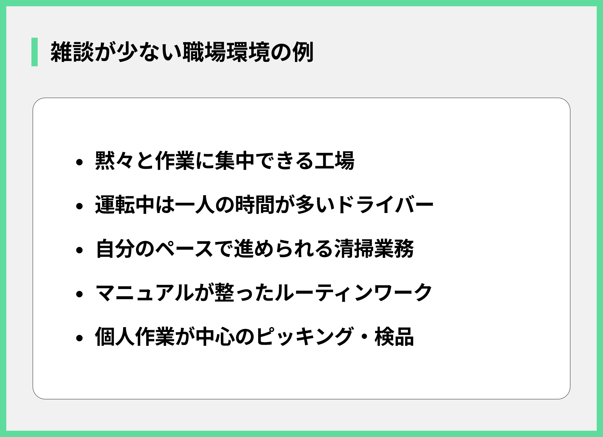 雑談が少ない職場環境の例