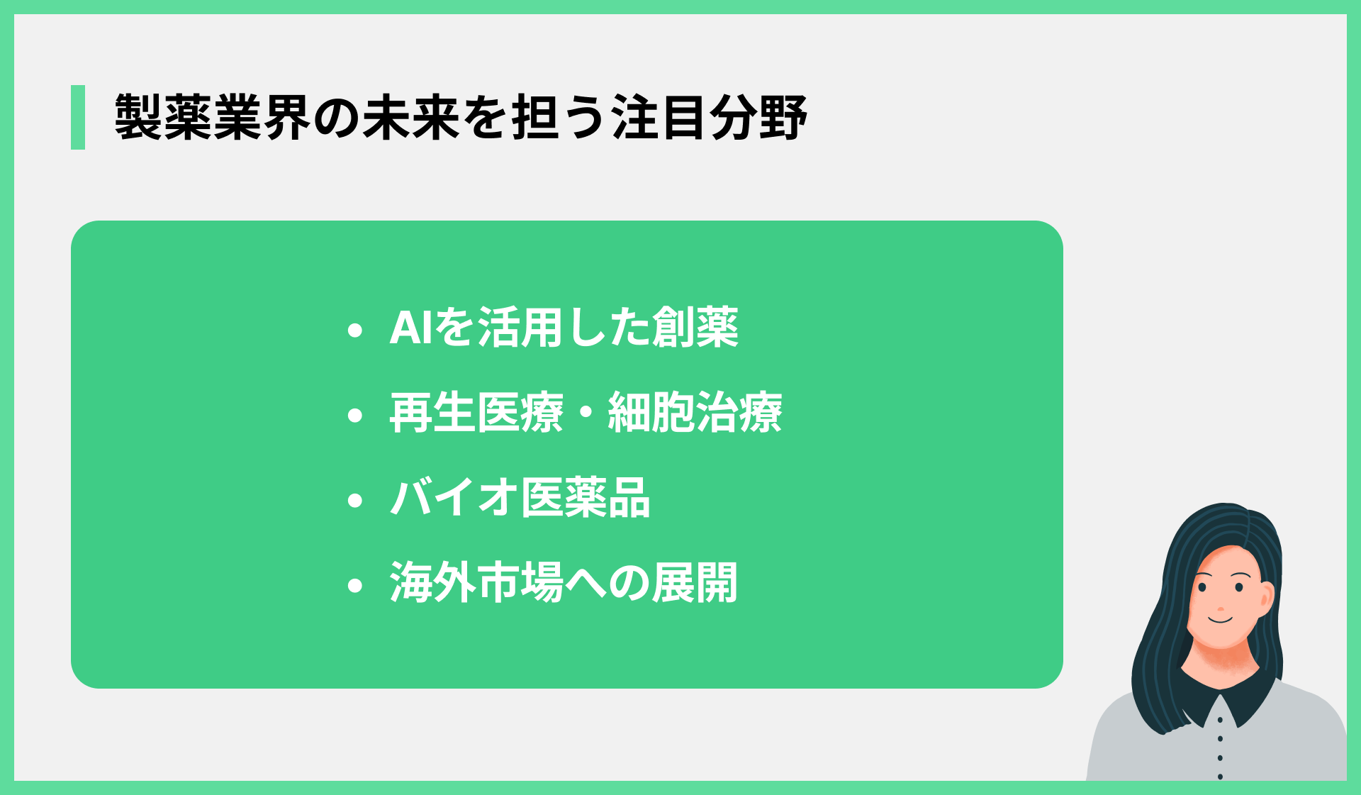 製薬業界の未来を担う注目分野