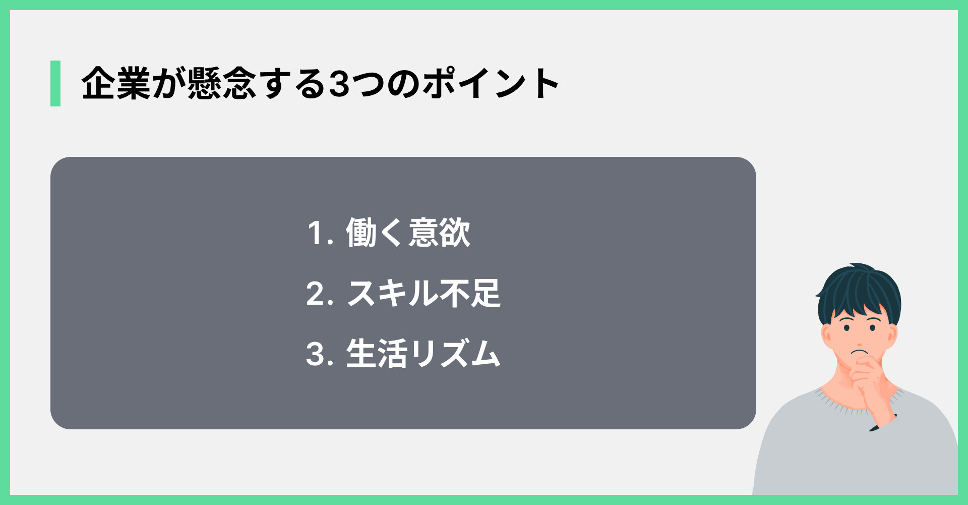 企業が懸念する3つのポイント