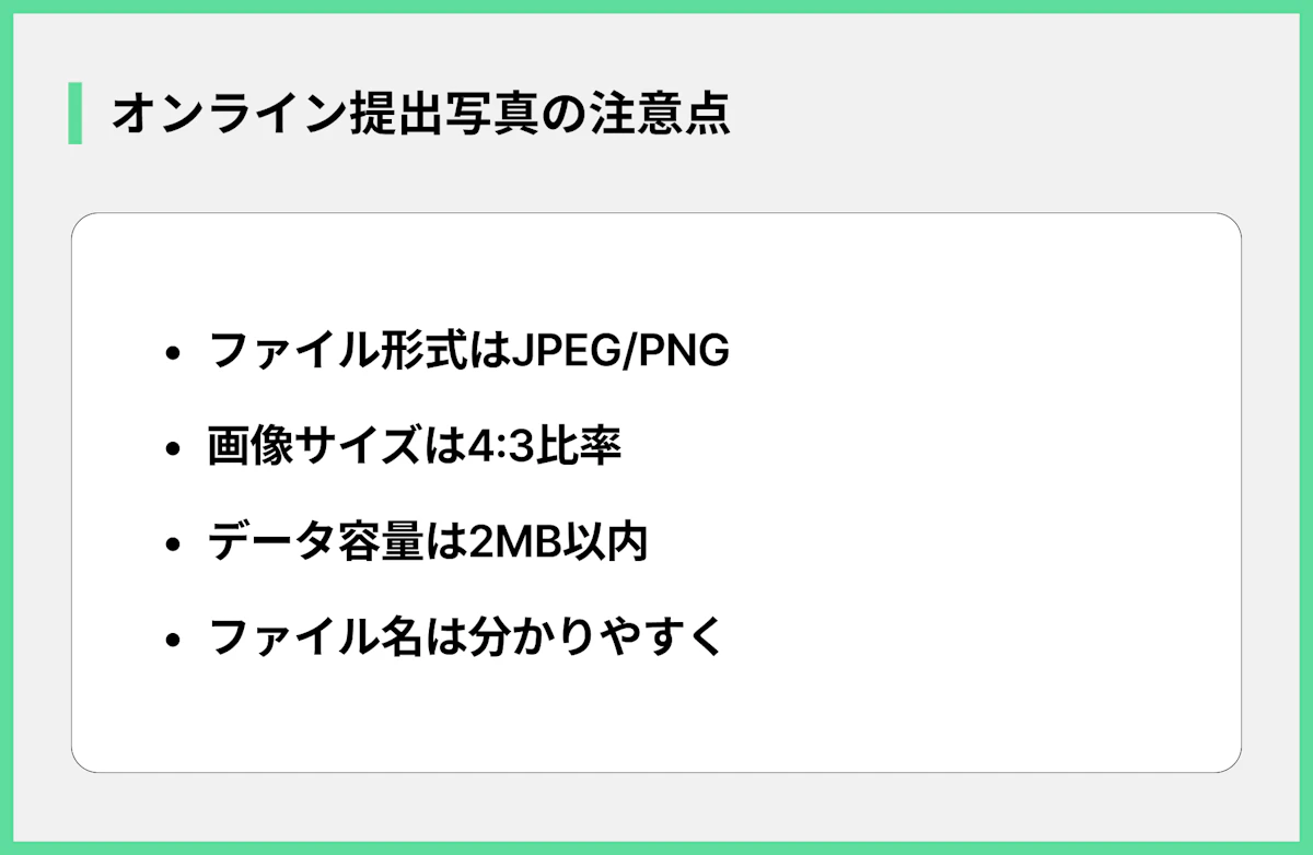 オンライン提出写真の注意点
