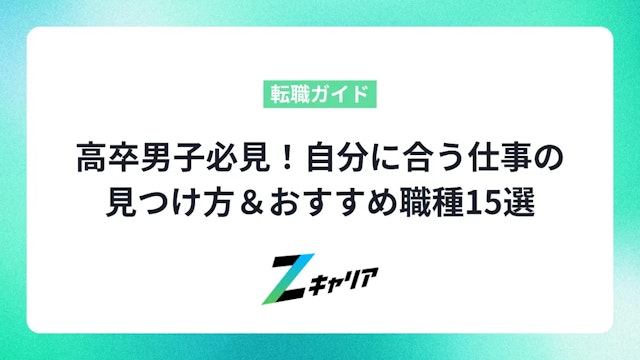 高卒男子必見!自分に合う仕事の見つけ方&おすすめ職種15選