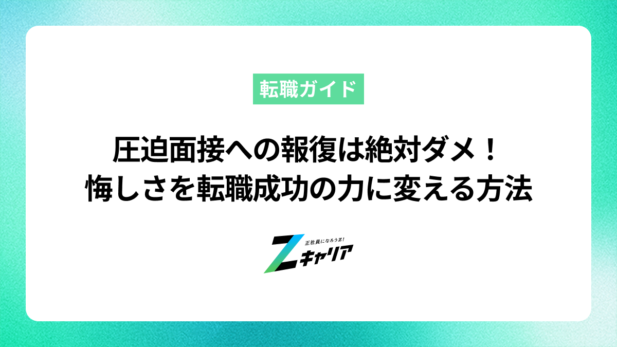 圧迫面接への報復は絶対ダメ！悔しさを転職成功の力に変える方法