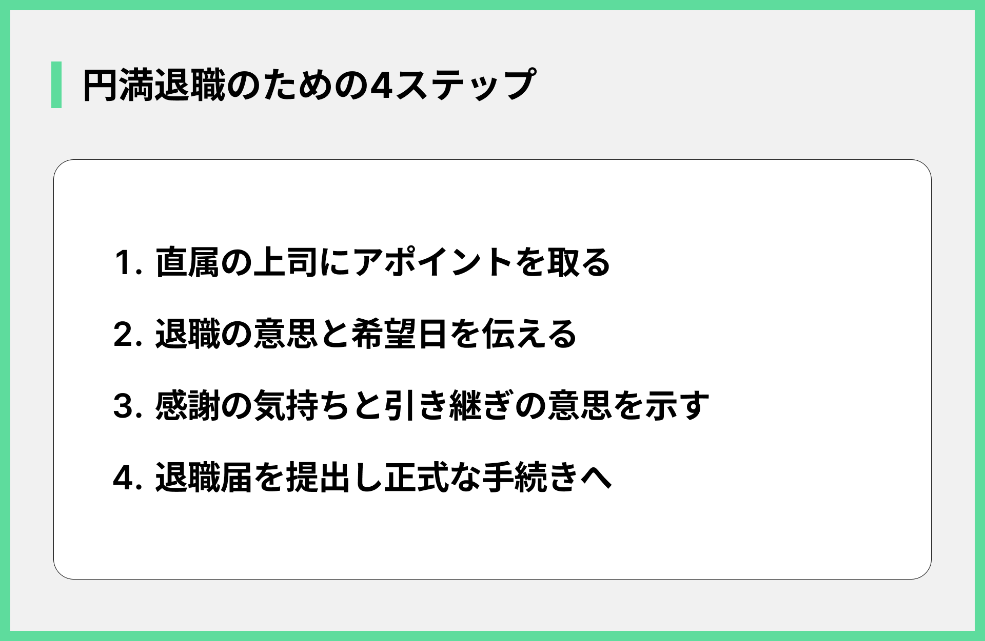 円満退職のための4ステップ