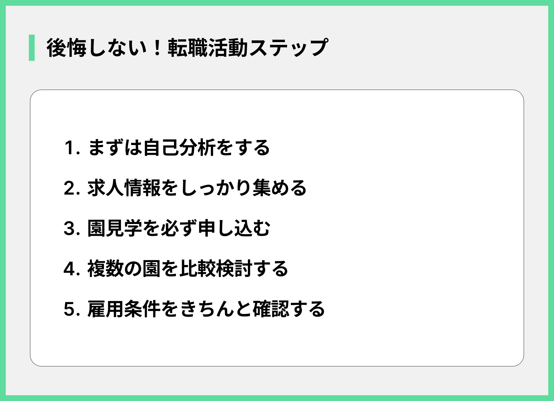 後悔しない！転職活動ステップ