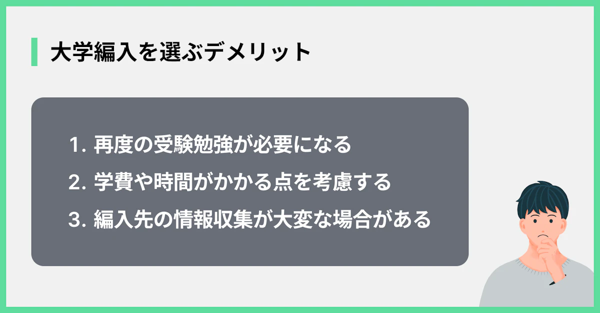 大学編入を選ぶデメリット