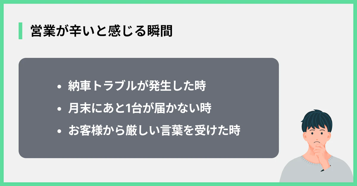 営業が辛いと感じる瞬間