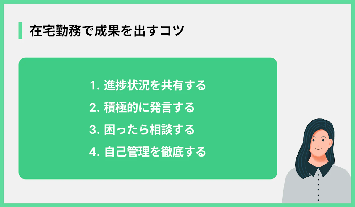 在宅勤務で成果を出すコツ
