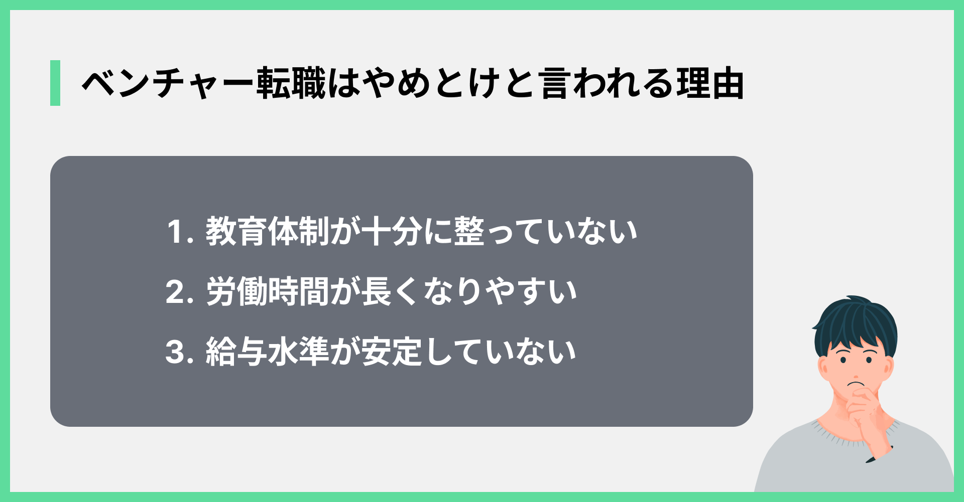 第二新卒でのベンチャー転職はやめとけと言われる理由