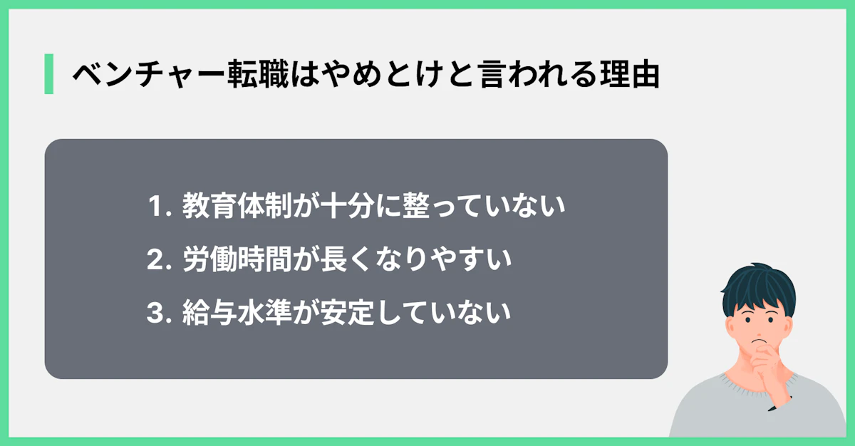 第二新卒でのベンチャー転職はやめとけと言われる理由
