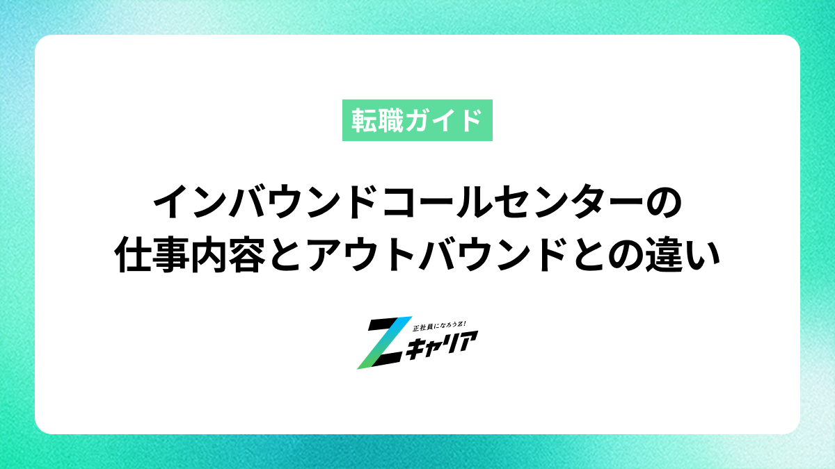 コールセンターのインバウンドの仕事内容｜アウトバウンドとの違いやメリット・デメリット