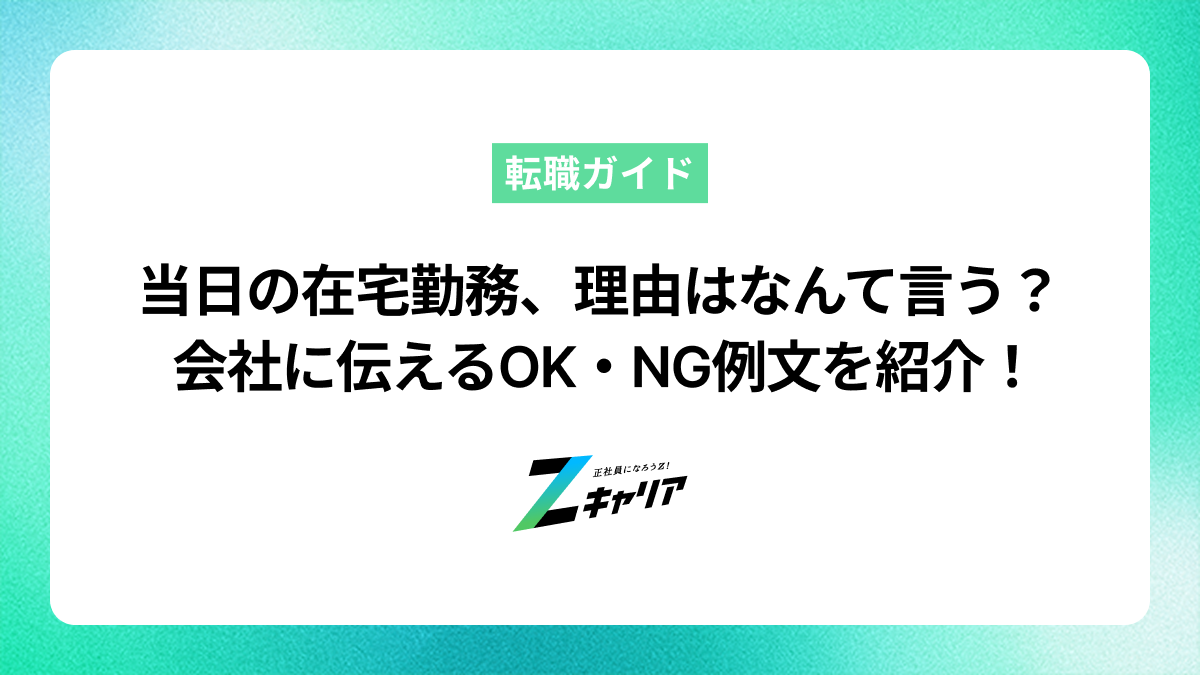 当日の在宅勤務、理由はなんて言う？会社に伝えるOK・NG例文