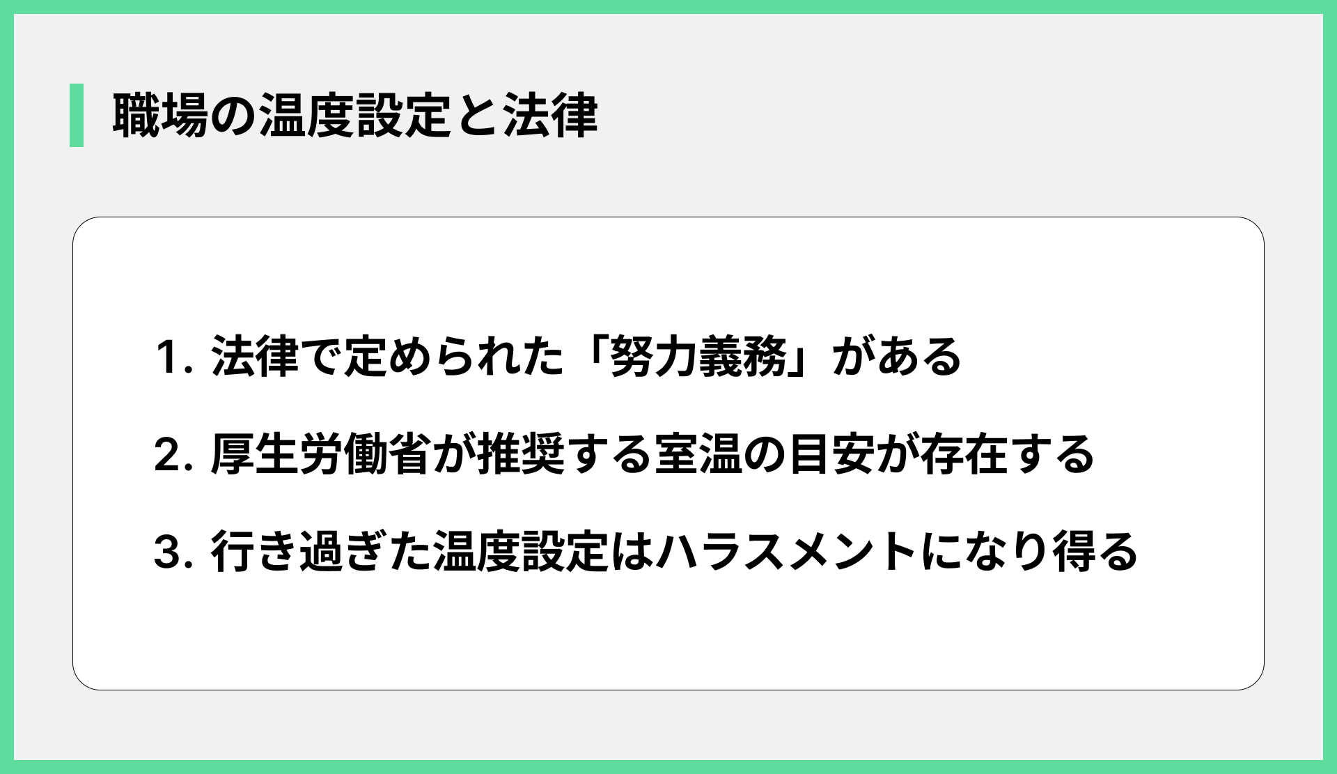 職場の温度設定と法律