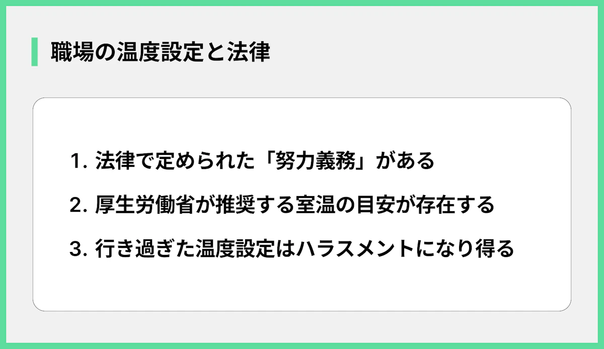 職場の温度設定と法律