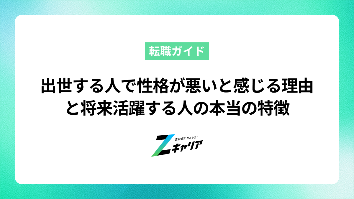 出世する人で性格が悪いと感じる理由と将来活躍する人の本当の特徴