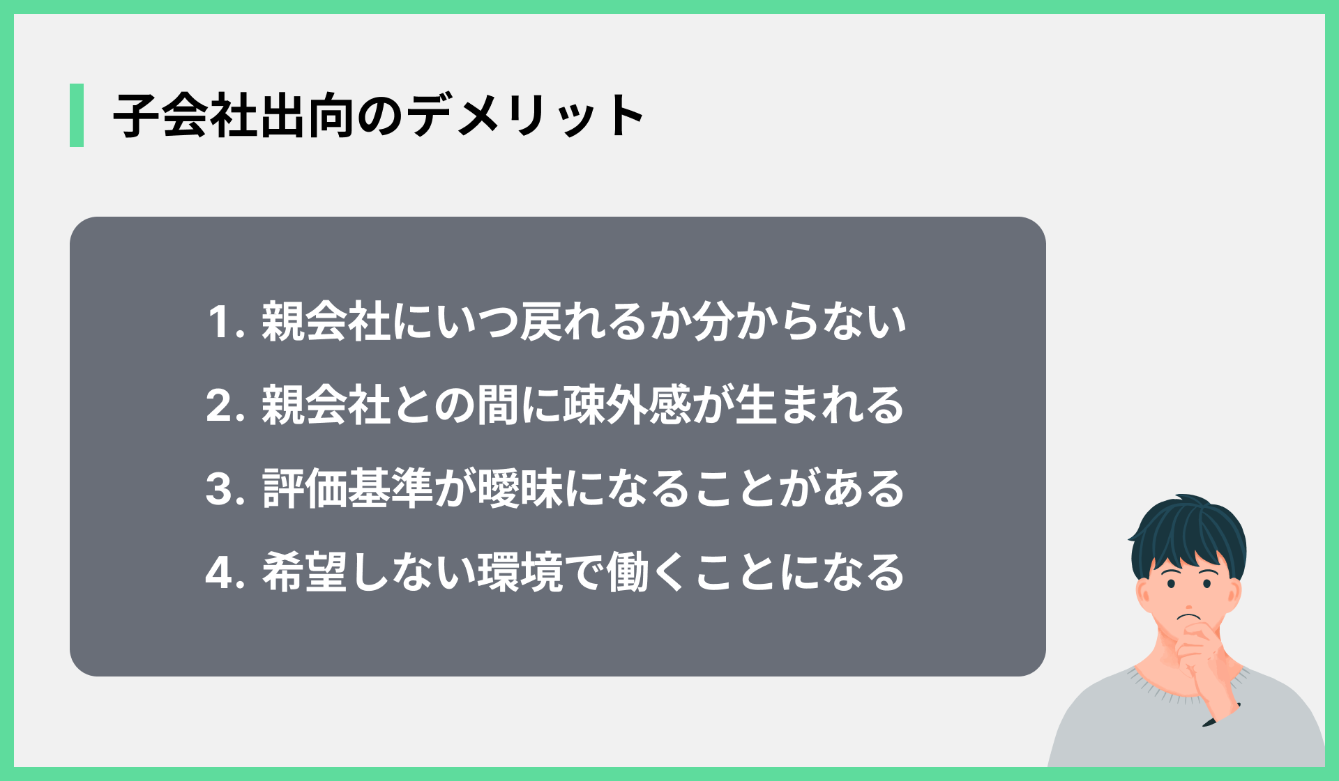 子会社出向のデメリット