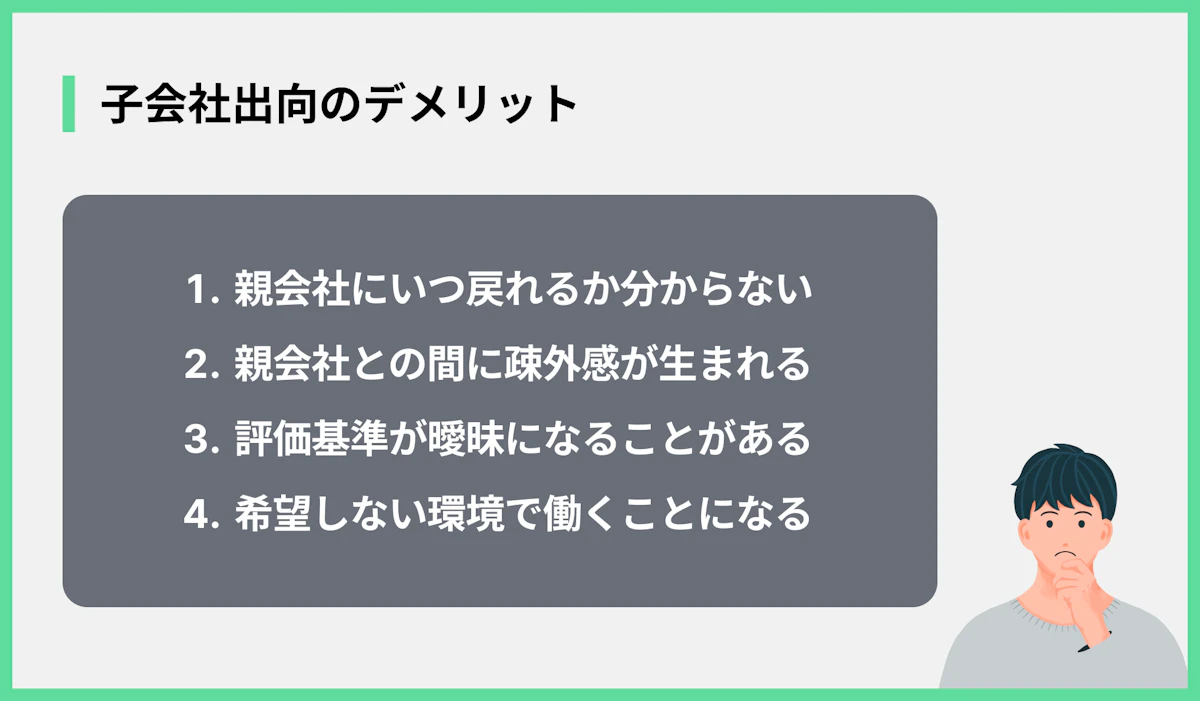子会社出向のデメリット