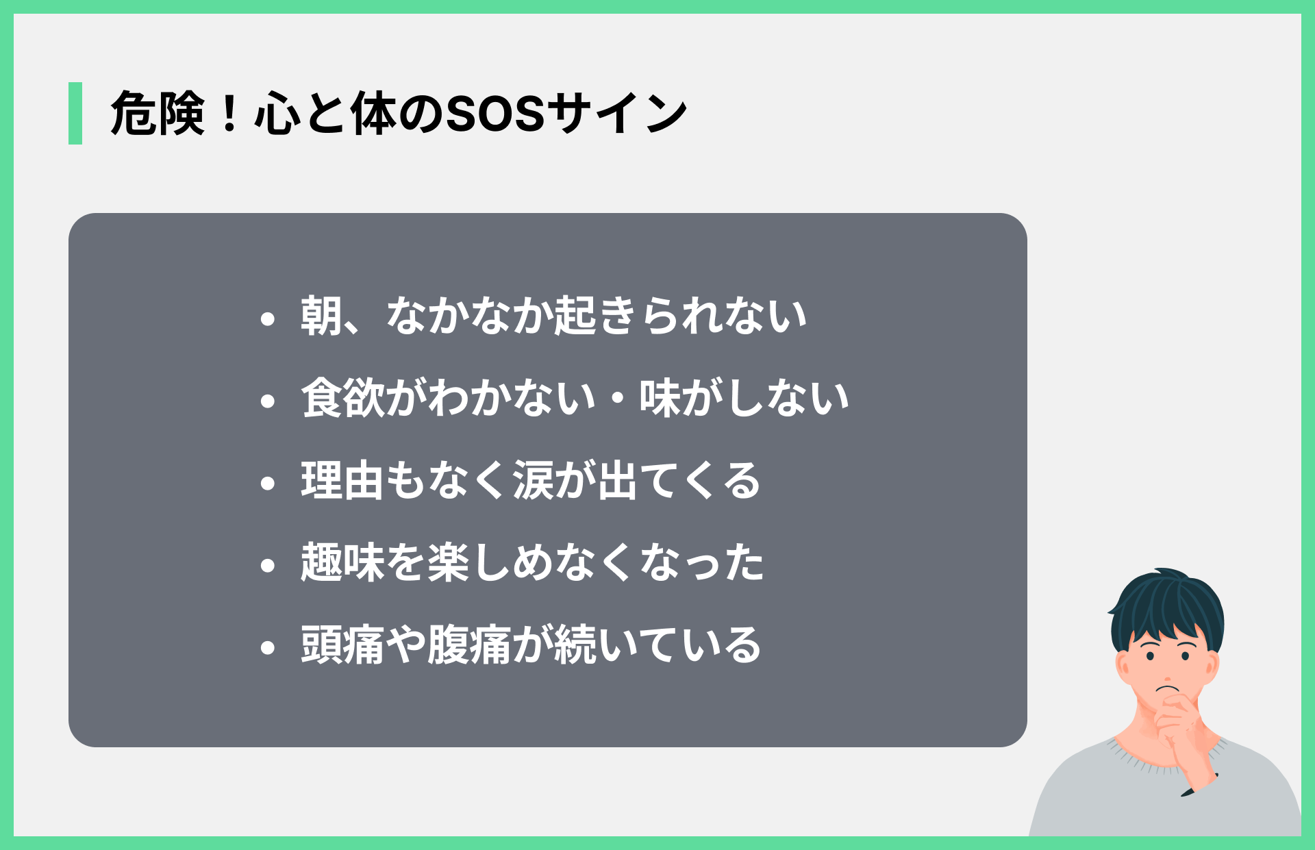危険！心と体のSOSサイン