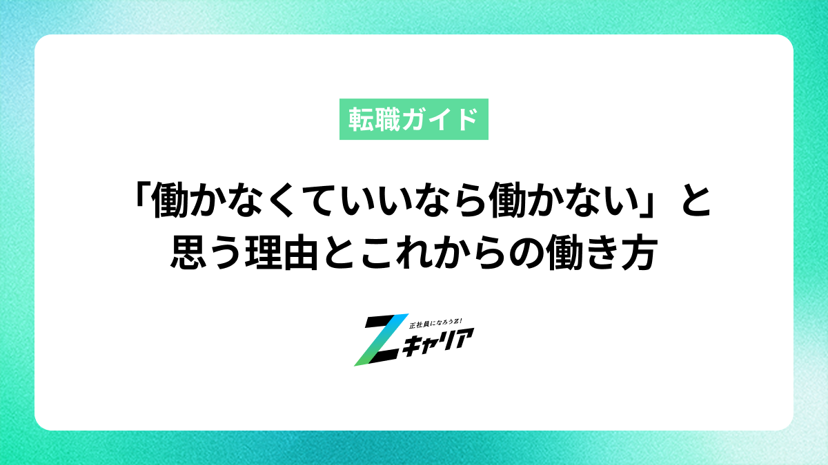 「働かなくていいなら働かない」と思う理由とこれからの働き方