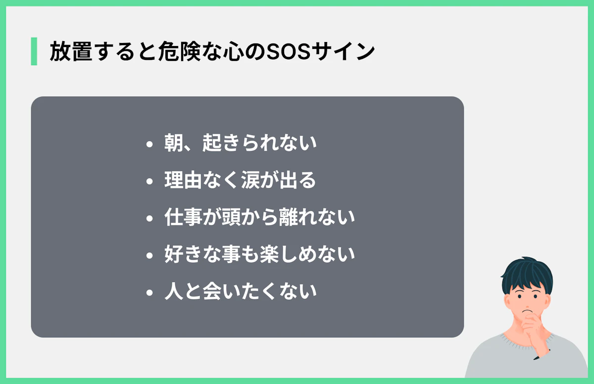 放置すると危険な心のSOSサイン
