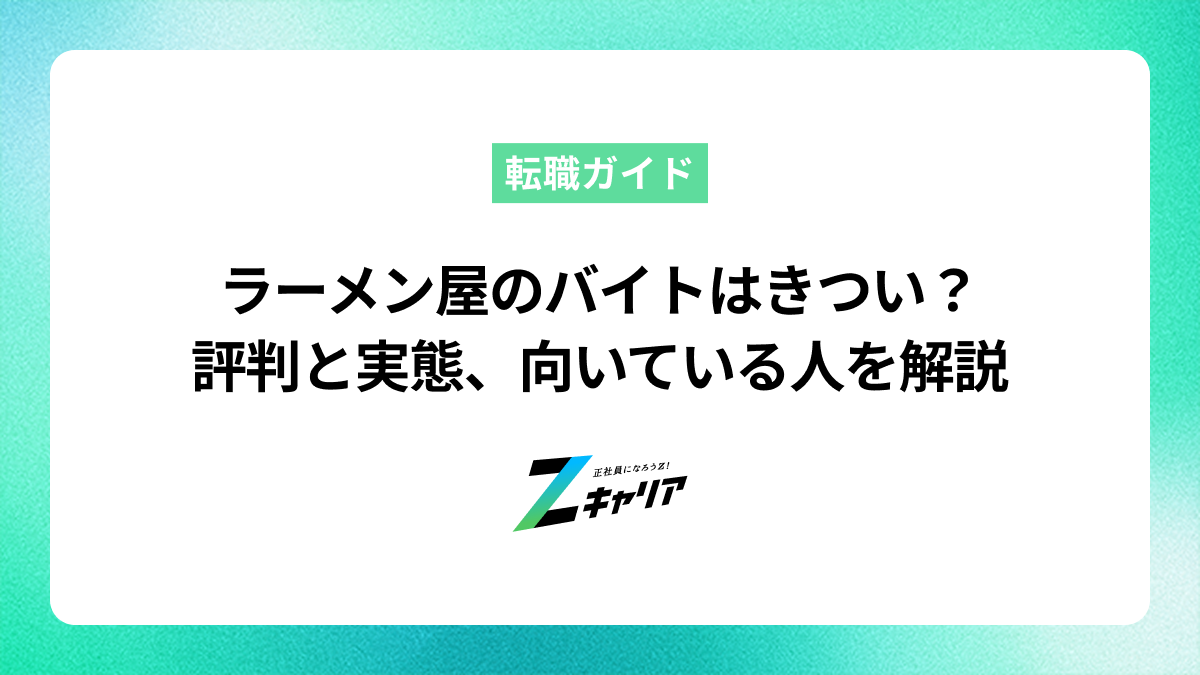 ラーメン屋のバイトはきつい？評判と実態、向いている人を解説