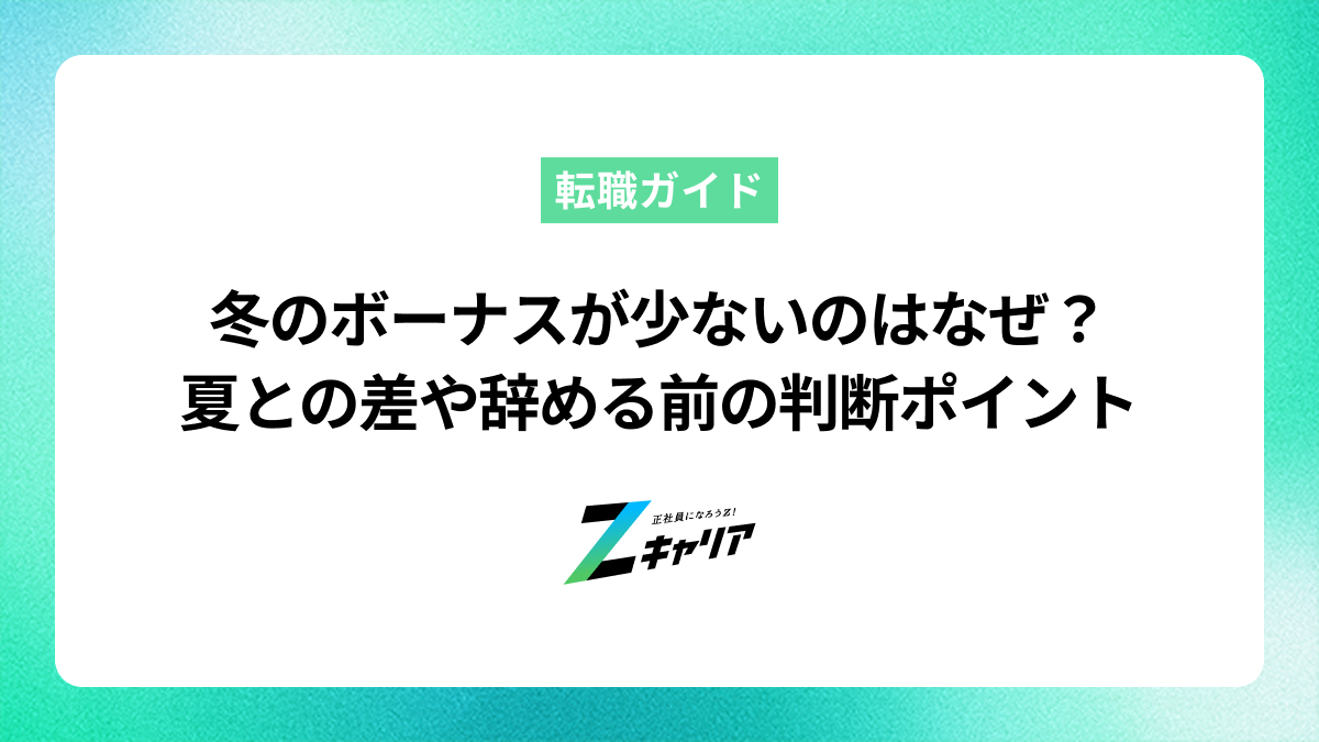冬のボーナスが少ないのはなぜ？夏との差や辞める前の判断ポイント