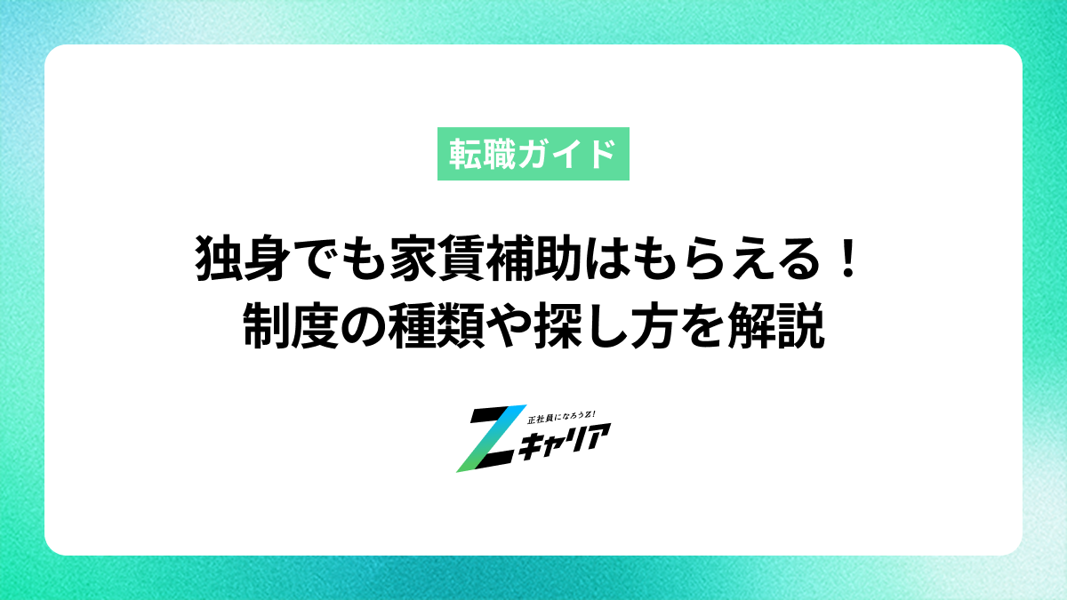 独身でも家賃補助はもらえる！制度の種類や探し方を解説