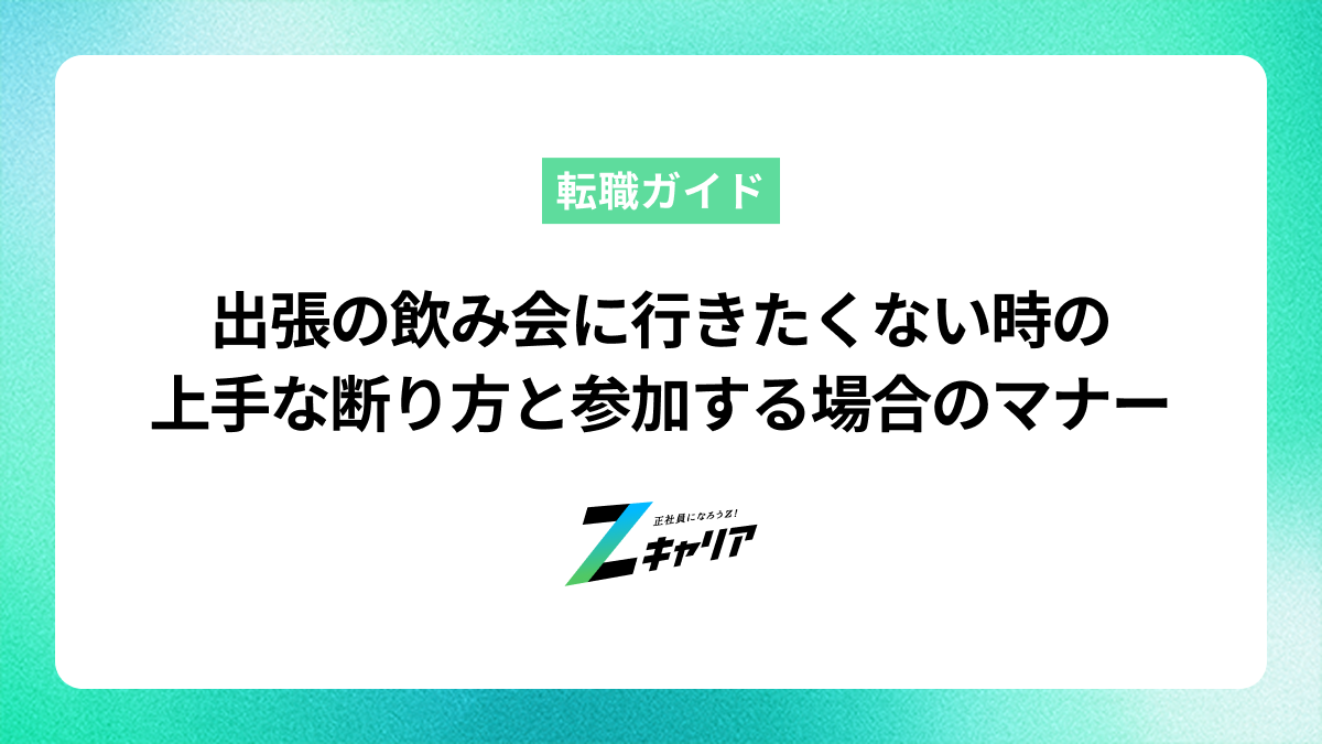 出張の飲み会に行きたくない時の上手な断り方と参加する場合のマナー