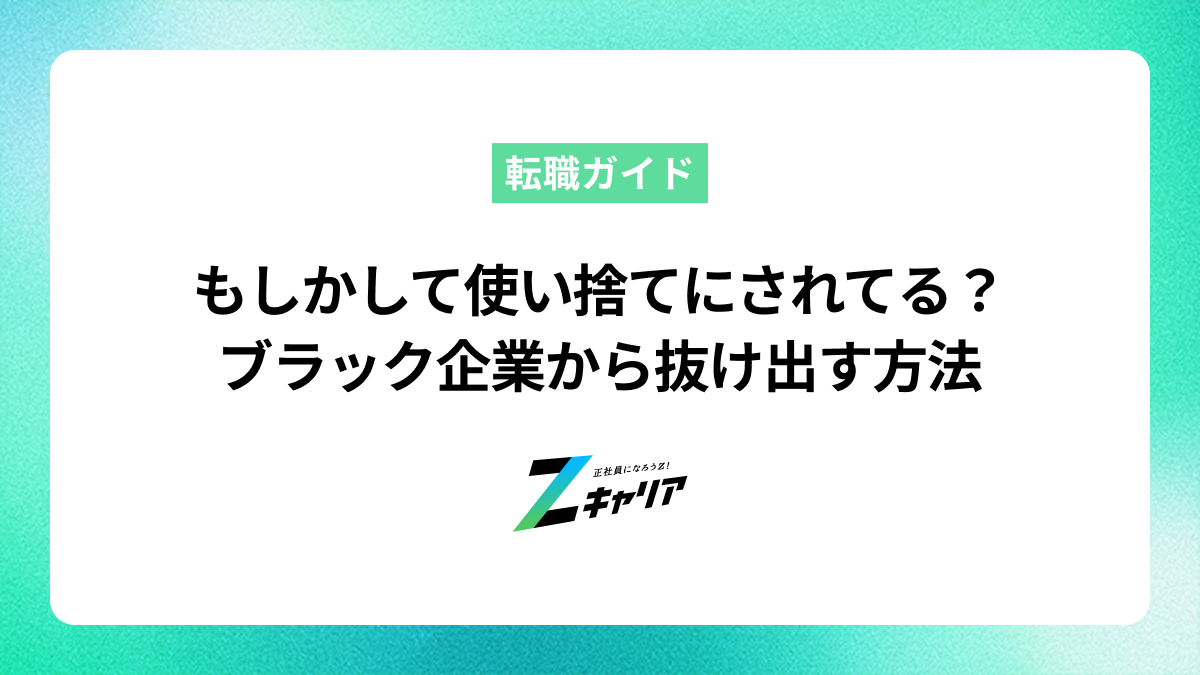 ブラック企業で使い捨てにされる人の特徴は？絶望的な状況から抜け出す方法を解説