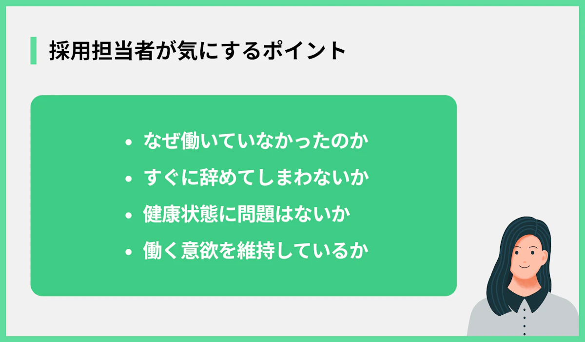 採用担当者が気にするポイント