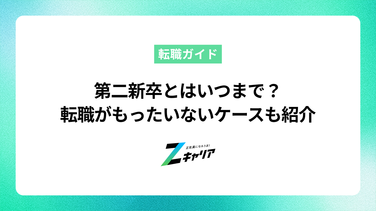 第二新卒とはいつまで？転職するのがもったいないケースも紹介