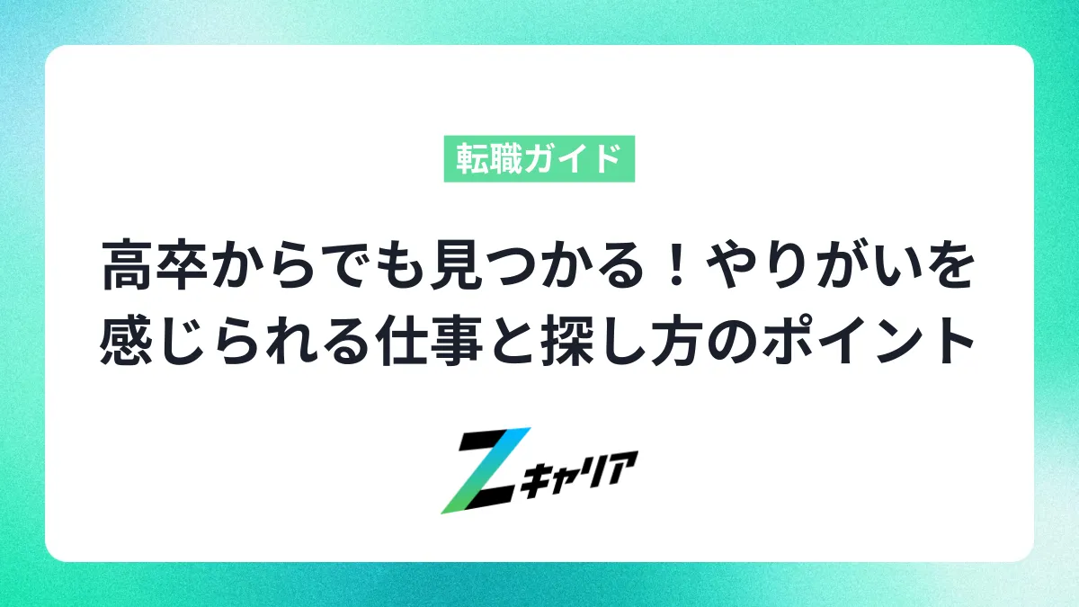 高卒からでも見つかる！やりがいを感じられる仕事と探し方のポイント