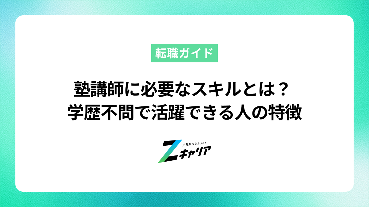 塾講師に必要なスキルとは？学歴不問で活躍できる人の特徴も解説