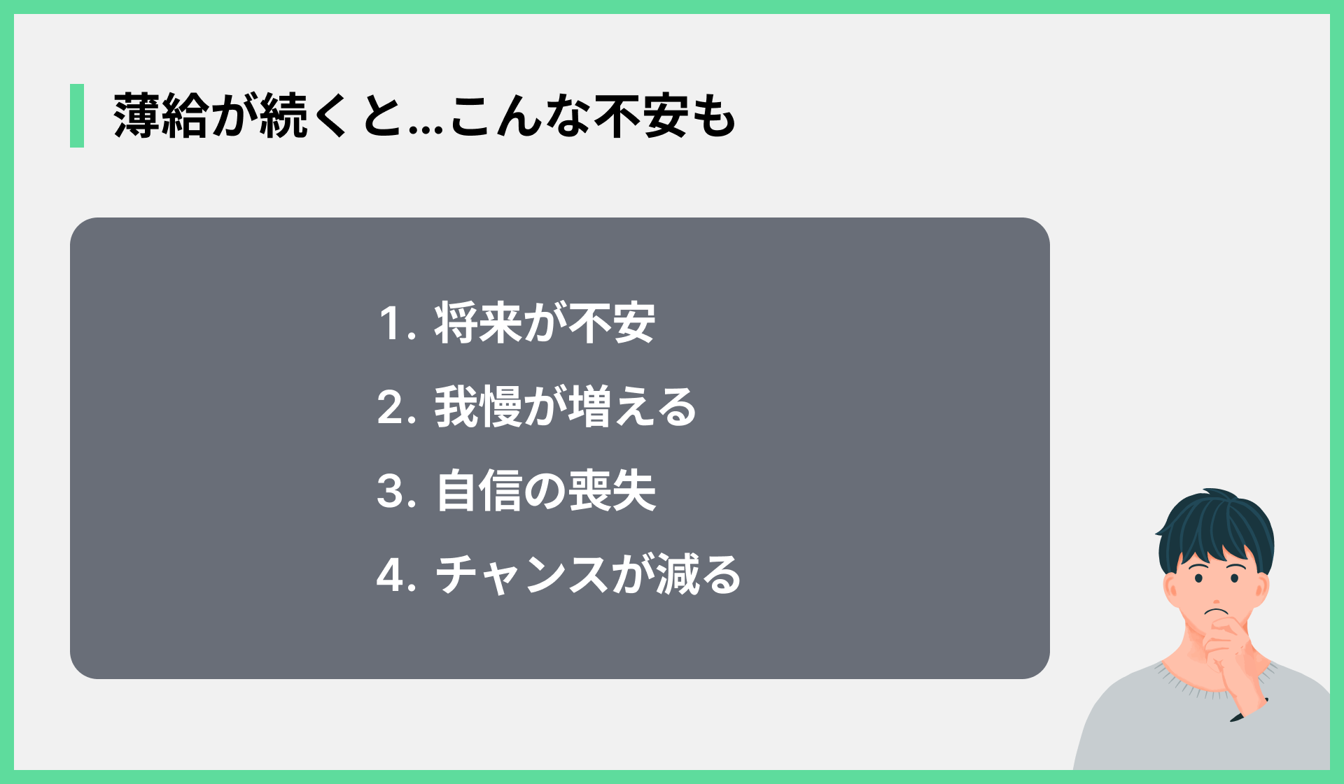 薄給が続くと…こんな不安も
