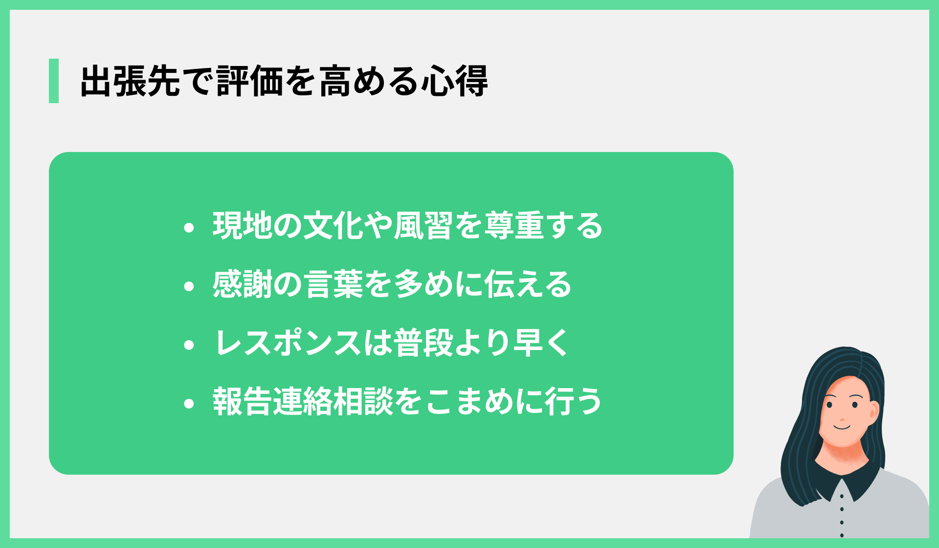 出張先で評価を高める心得
