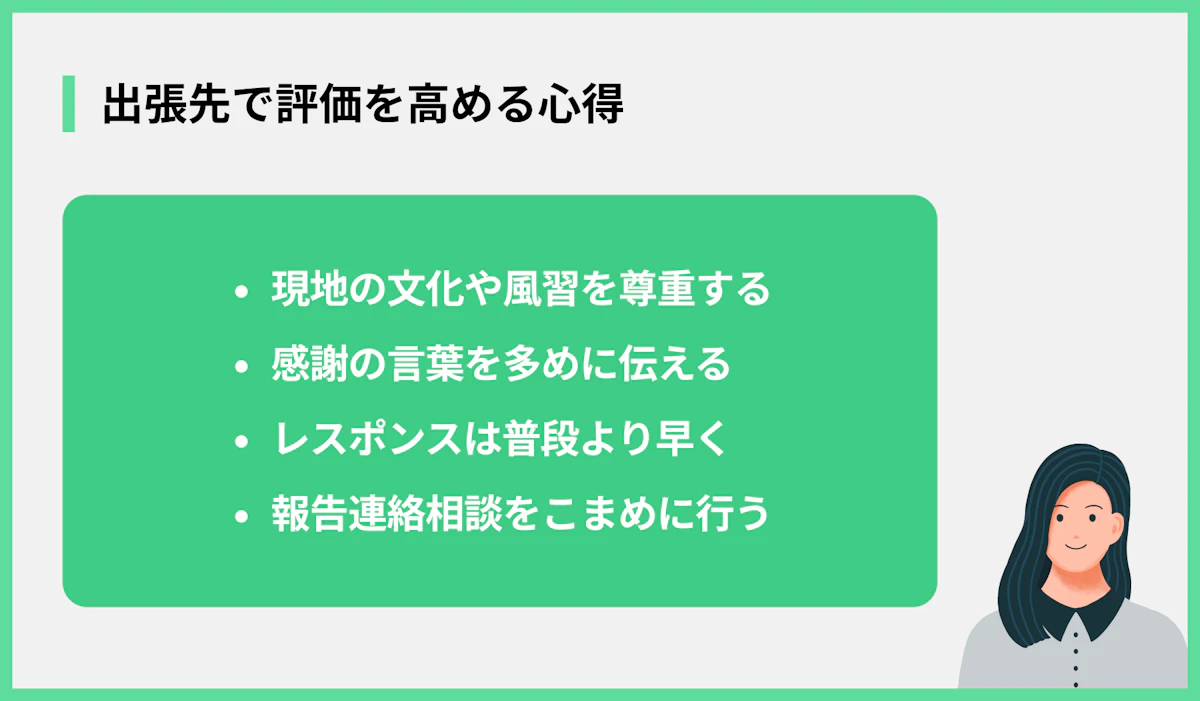 出張先で評価を高める心得
